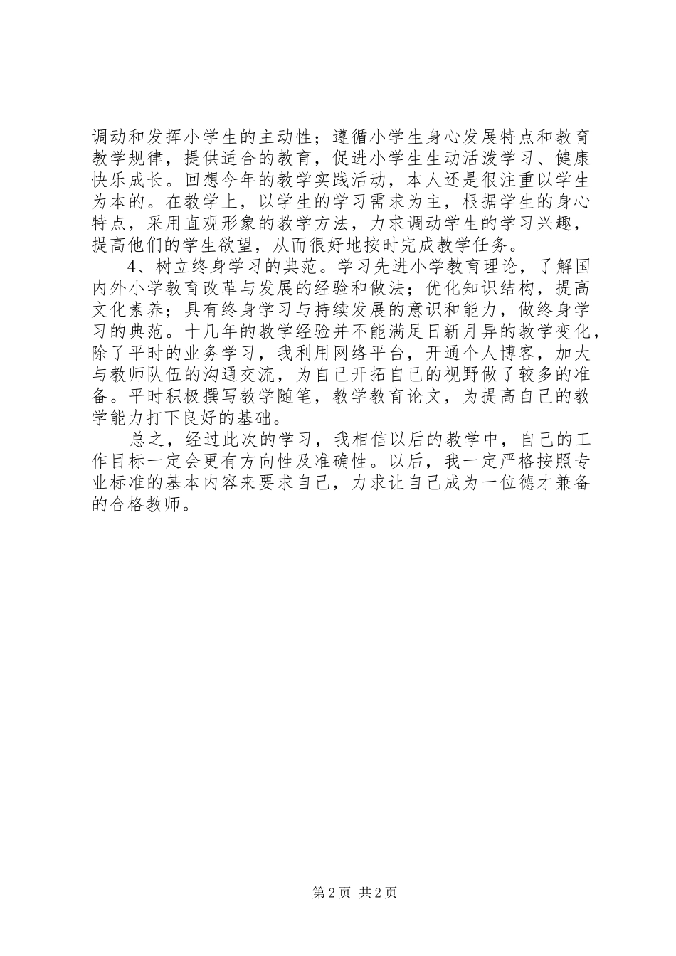 学习《网络学习与教师专业发展》体会心得_第2页