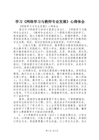 学习《网络学习与教师专业发展》体会心得
