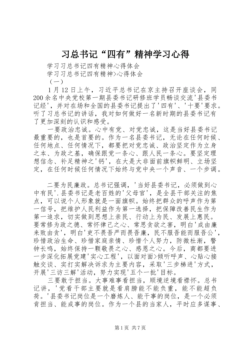 习总书记“四有”精神学习体会_第1页