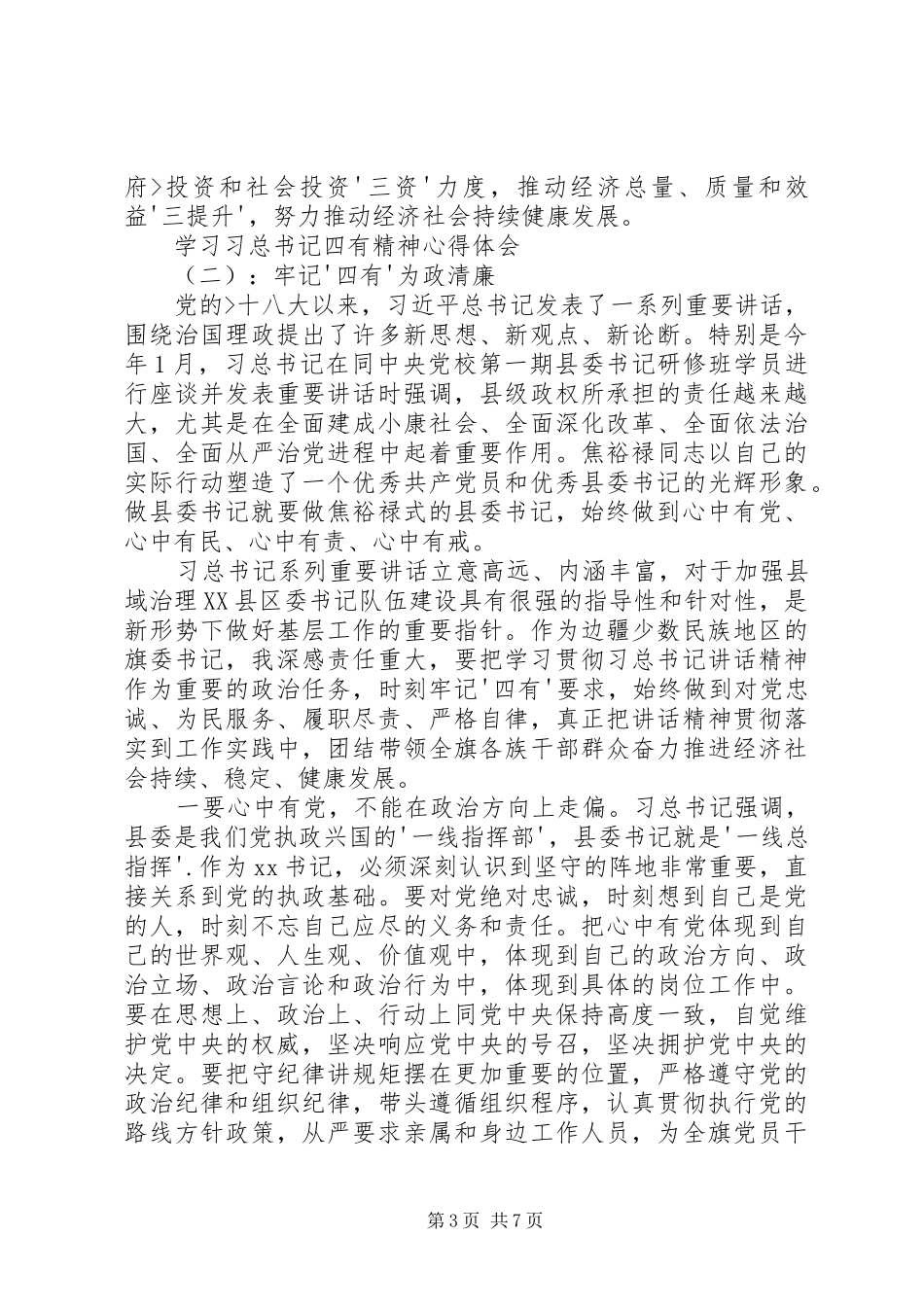 习总书记“四有”精神学习体会_第3页