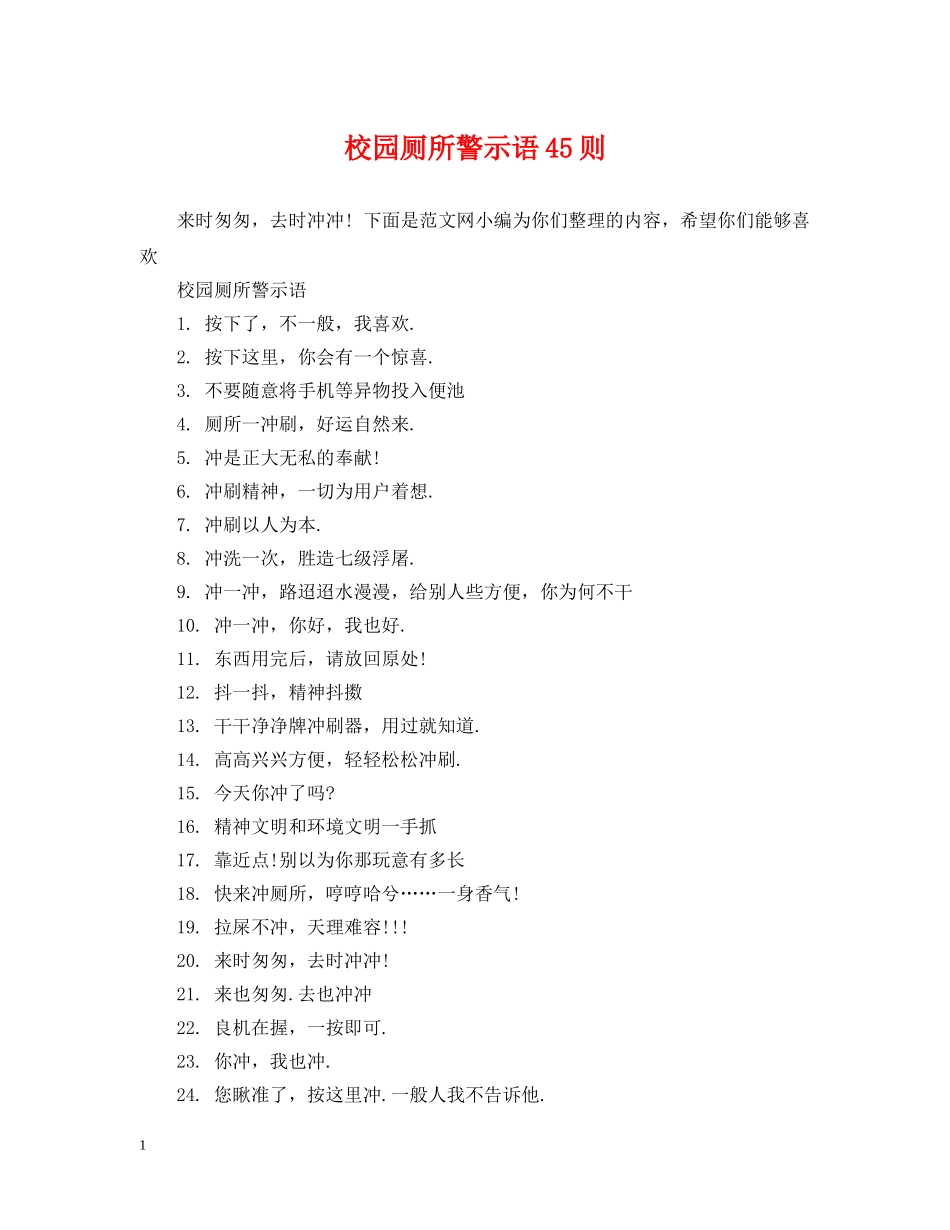 校园厕所警示语45则 _第1页