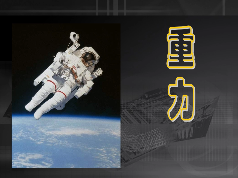 北师大版73_重力_第1页