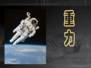 北师大版73_重力