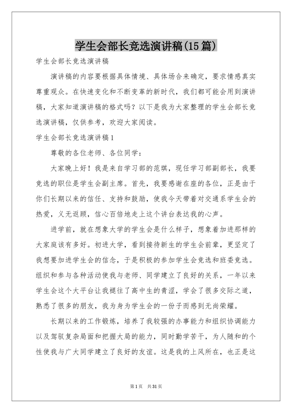 学生会部长竞选演讲稿(15篇)_第1页