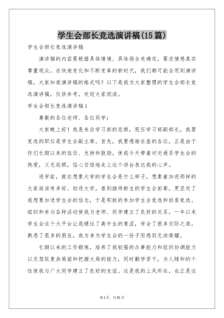 学生会部长竞选演讲稿(15篇)