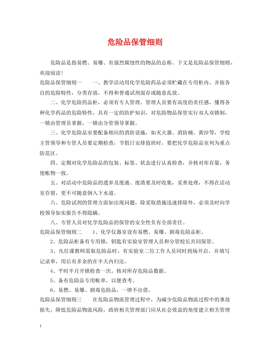 危险品保管细则 _第1页