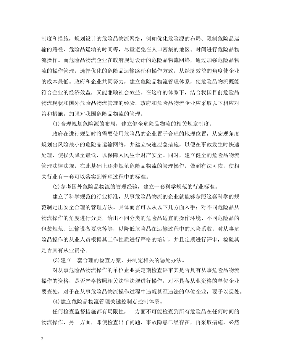 危险品保管细则 _第2页