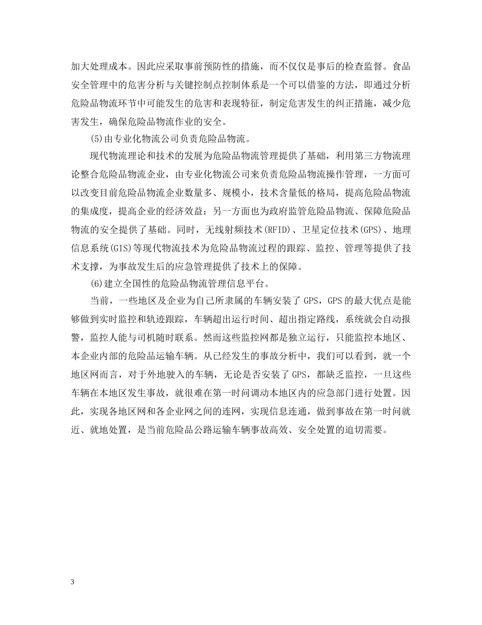 危险品保管细则 _第3页