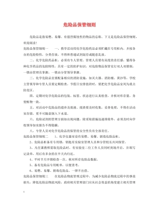 危险品保管细则 