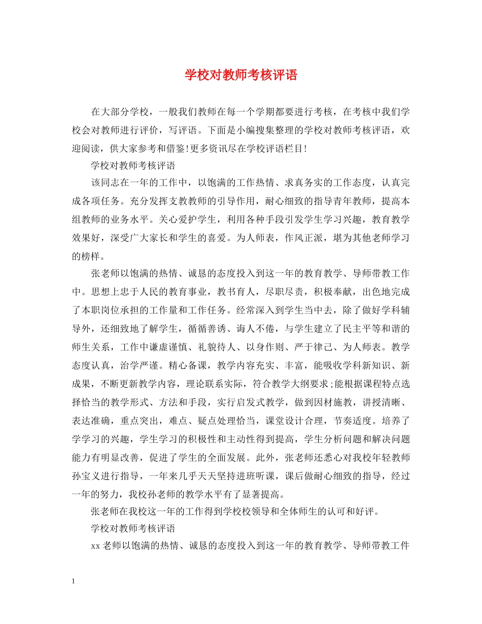 学校对教师考核评语 _第1页