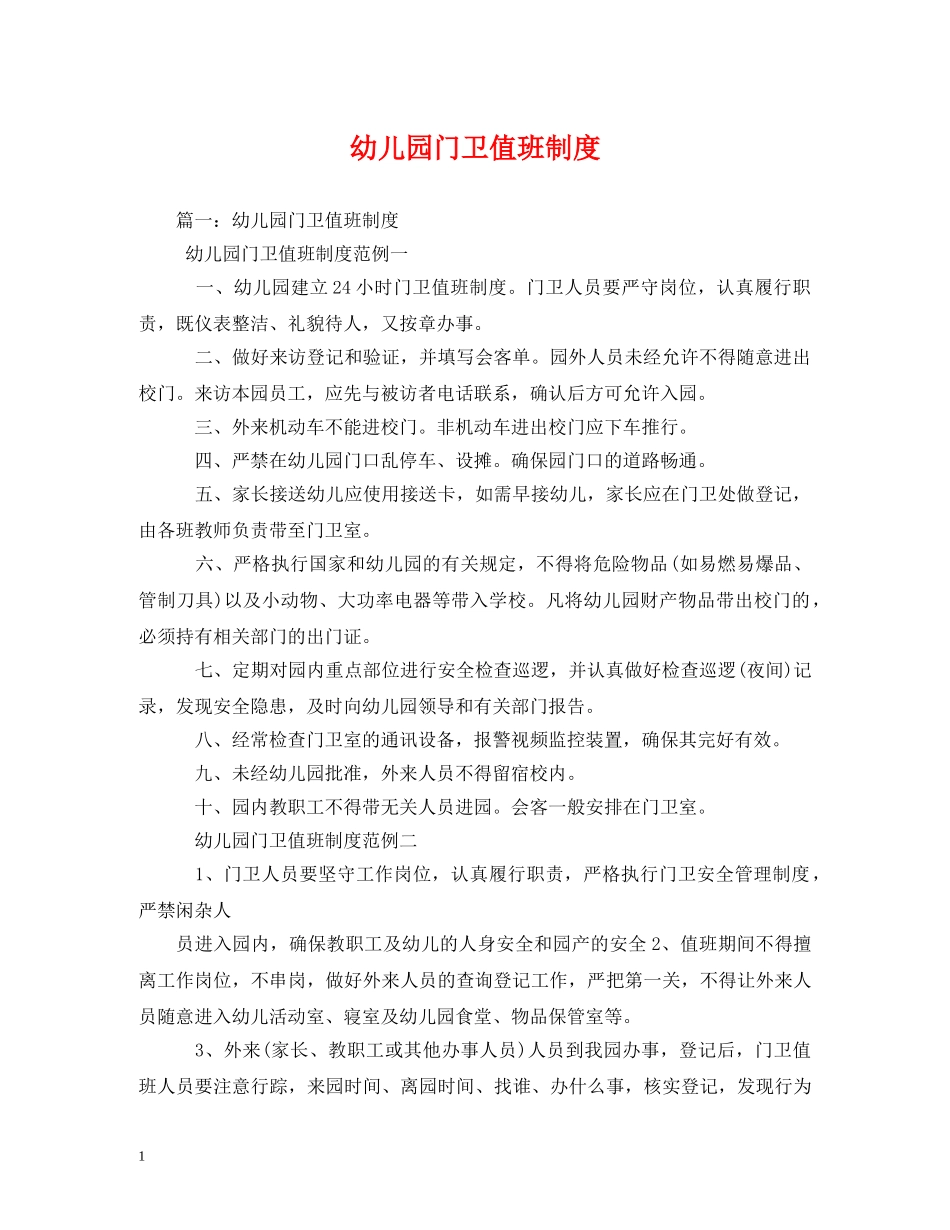 幼儿园门卫值班制度 _第1页