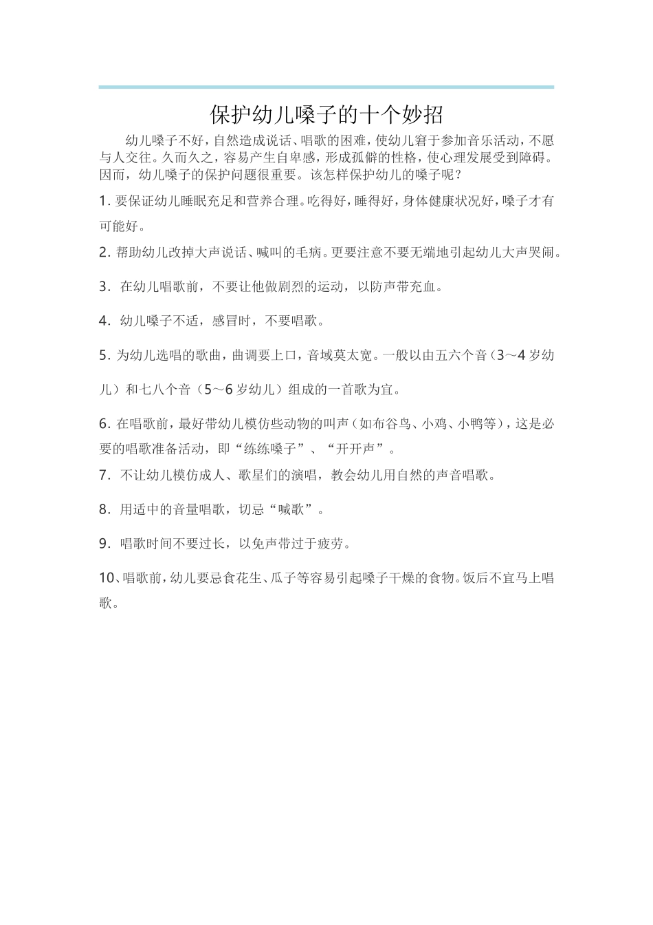 保护幼儿嗓子的十个妙招_第1页