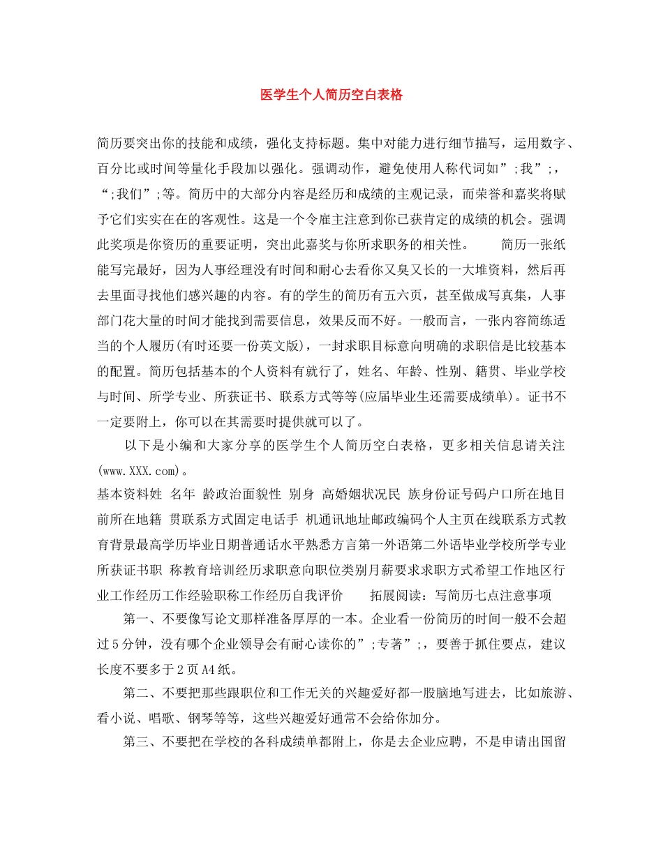 医学生个人简历空白表格 _第1页