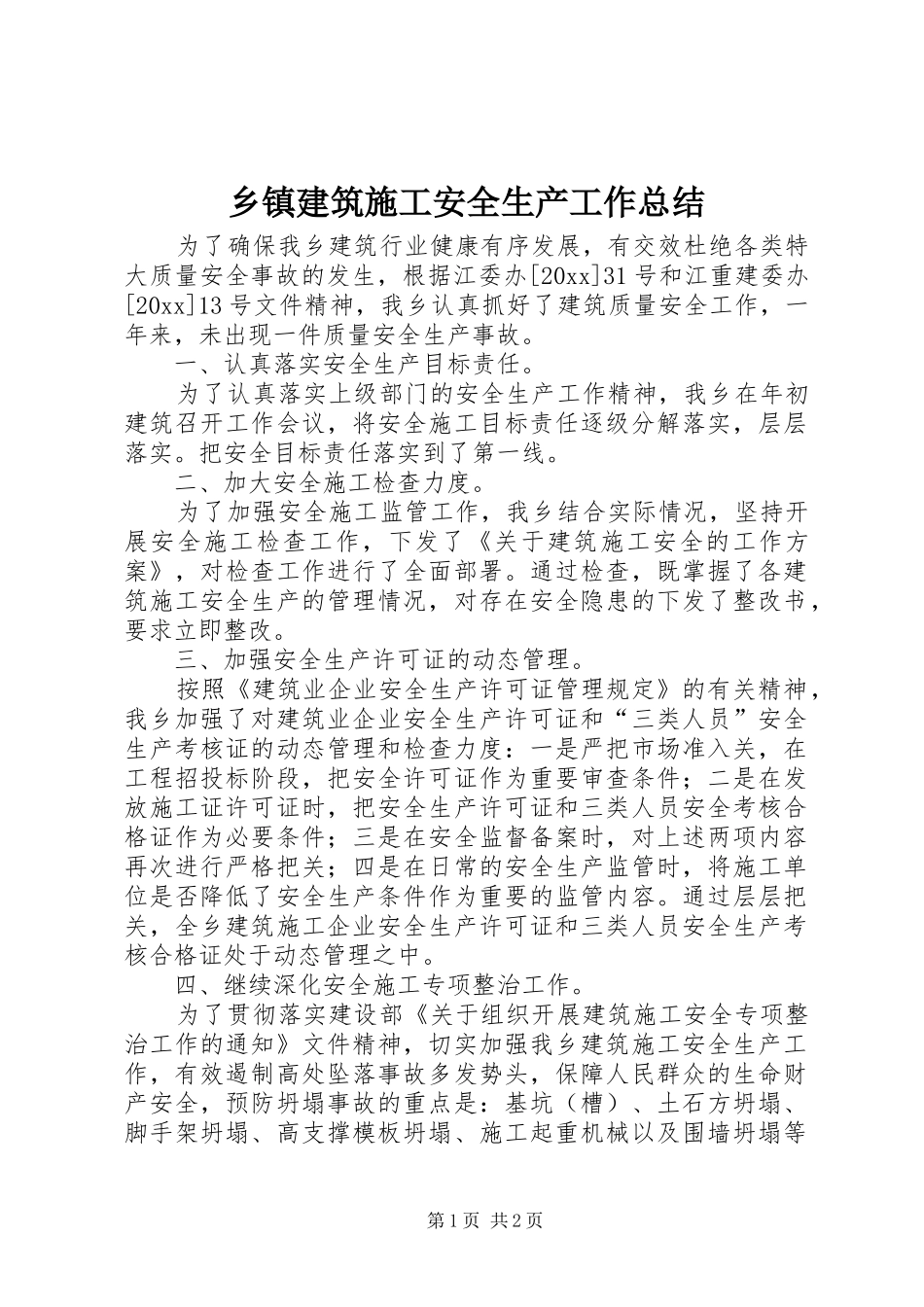 乡镇建筑施工安全生产工作总结 _第1页