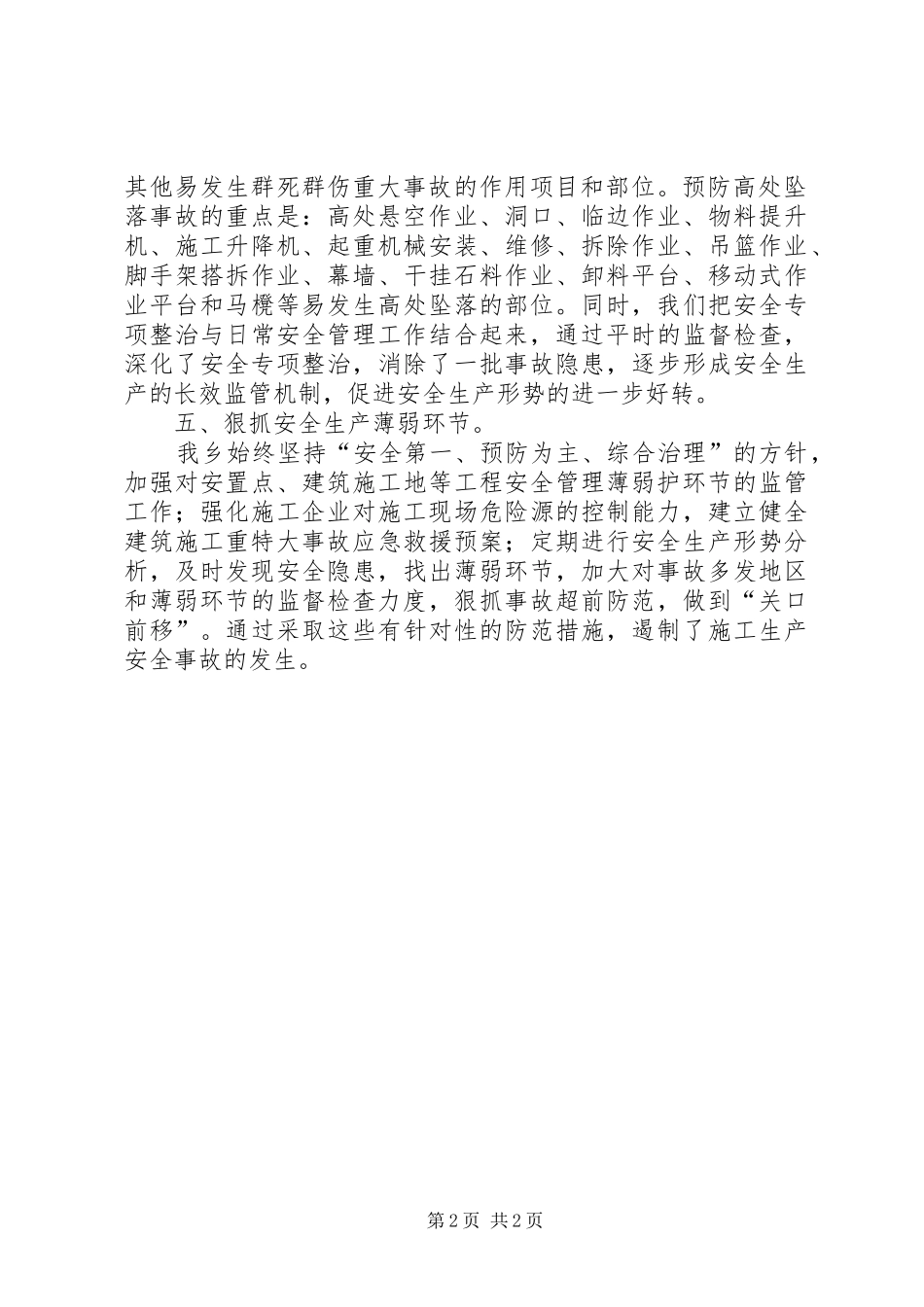 乡镇建筑施工安全生产工作总结 _第2页