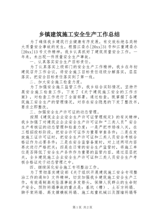 乡镇建筑施工安全生产工作总结 