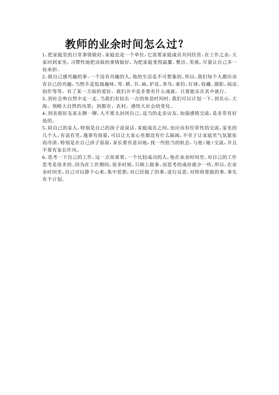 教师的业余时间怎么过？_第1页