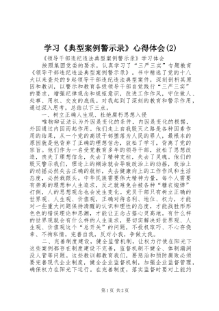 学习《典型案例警示录》体会心得(3)