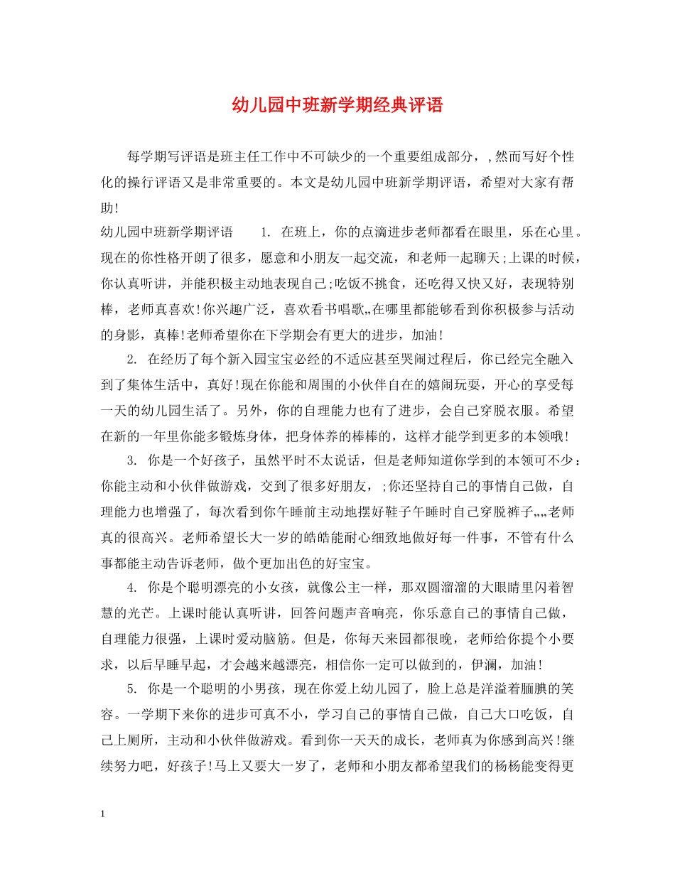幼儿园中班新学期经典评语 _第1页
