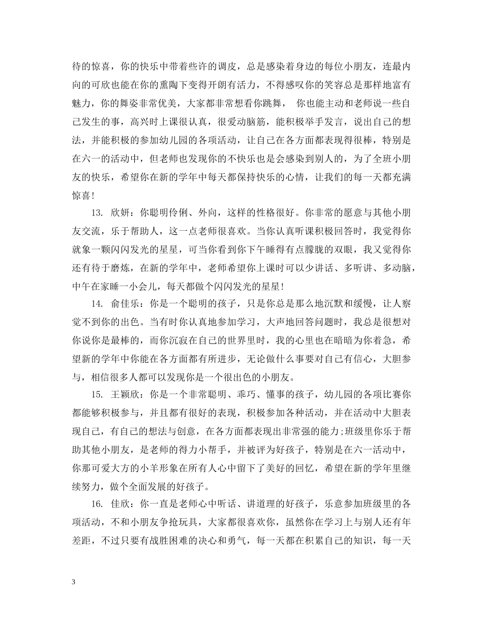 幼儿园中班新学期经典评语 _第3页