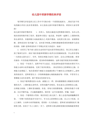 幼儿园中班新学期经典评语 