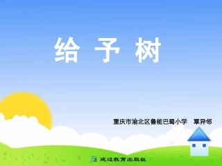 三年级上第八组31给予树
