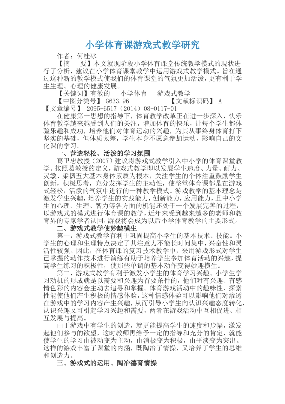 小学体育课游戏式教学研究_第1页