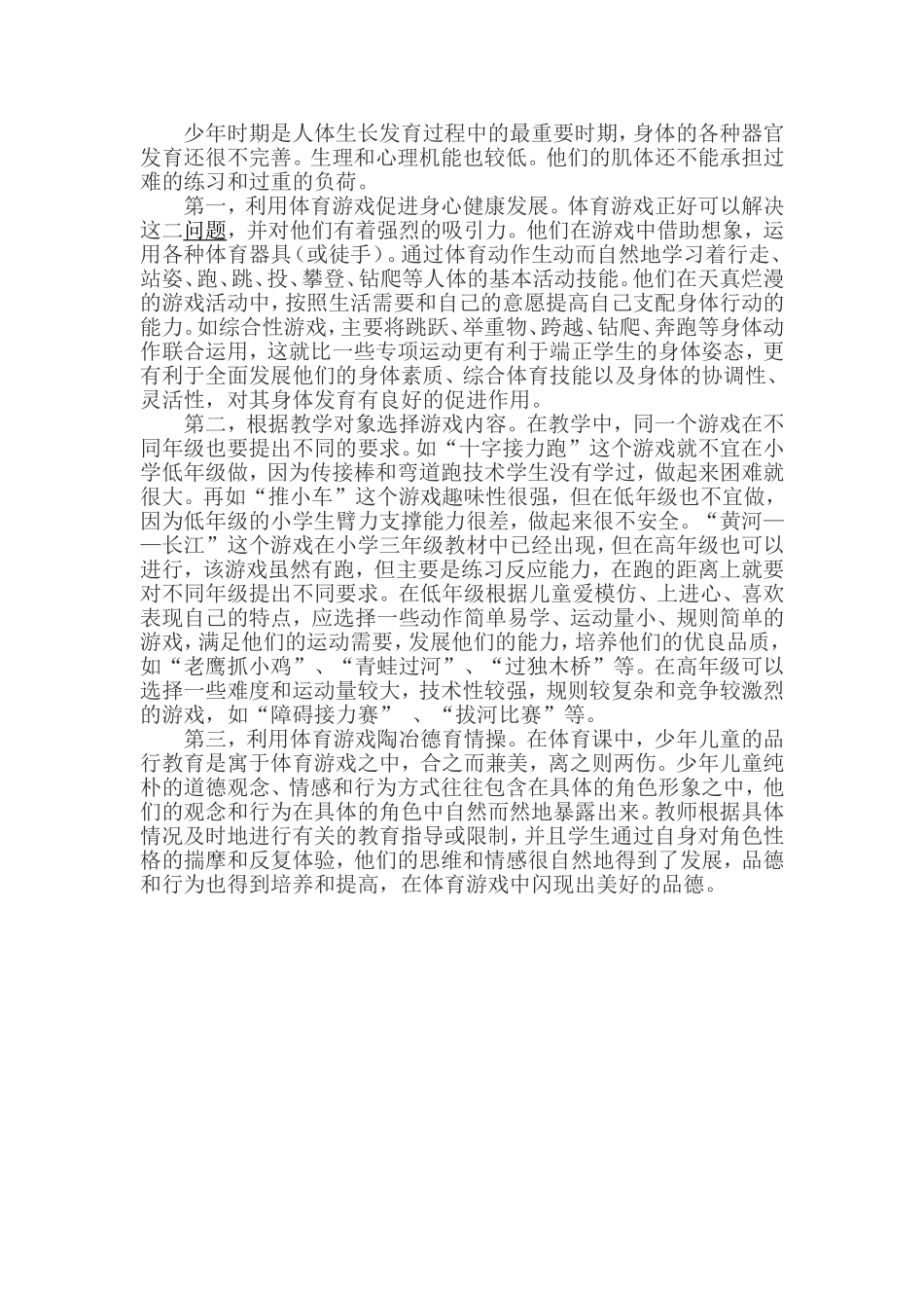 小学体育课游戏式教学研究_第2页