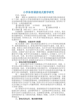 小学体育课游戏式教学研究