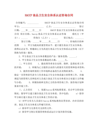 委托书-HACCP食品卫生安全体系认证咨询合同 
