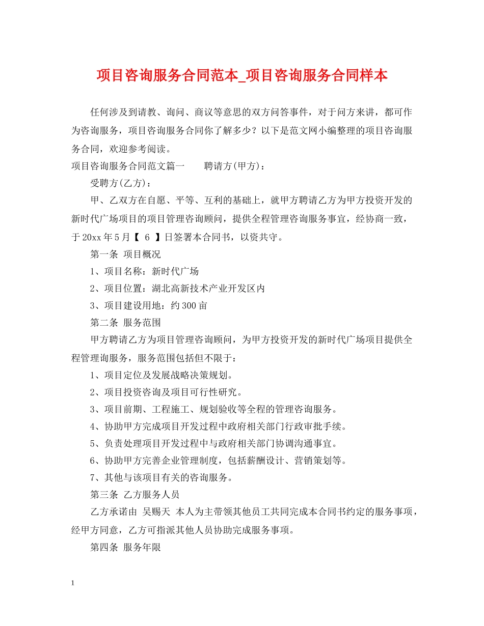 项目咨询服务合同范本_项目咨询服务合同样本 _第1页