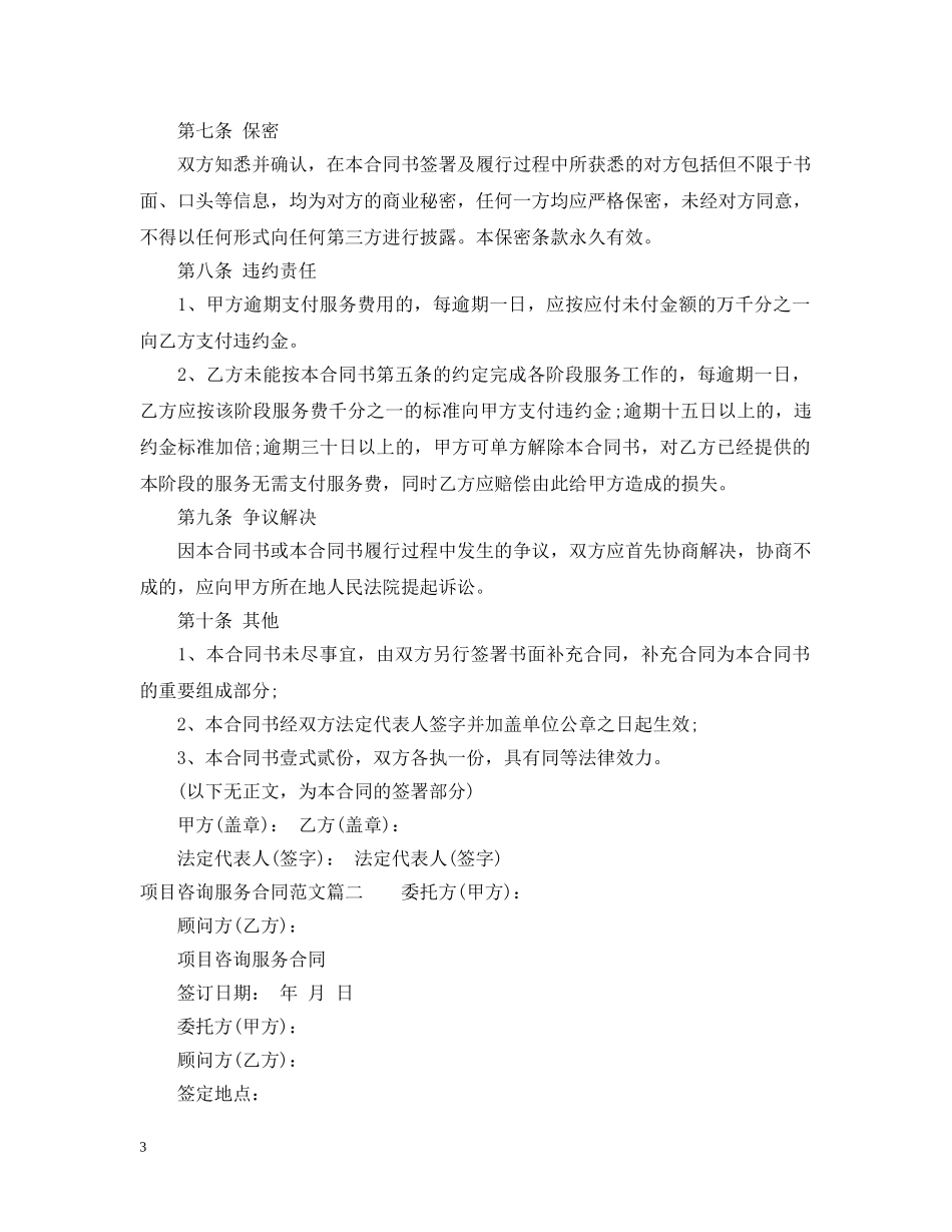 项目咨询服务合同范本_项目咨询服务合同样本 _第3页
