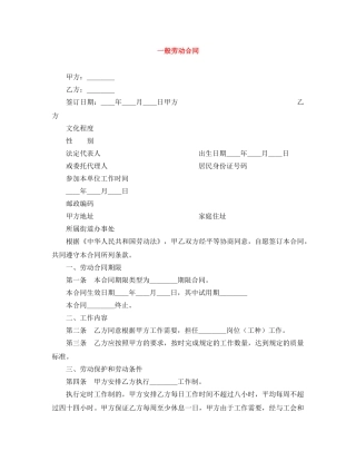 一般劳动合同