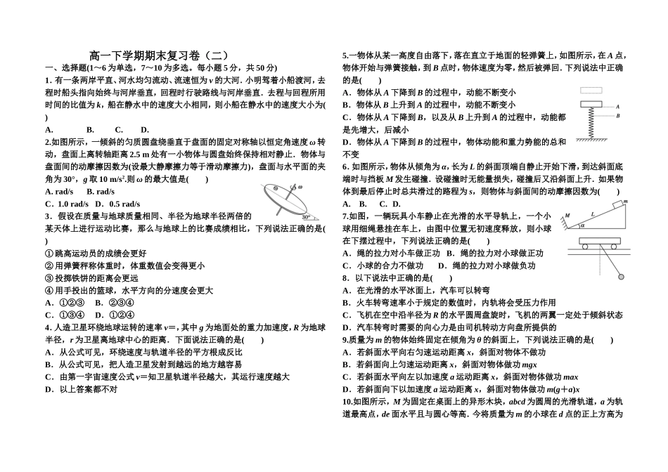 高一下学期期末复习卷（二）1_第1页