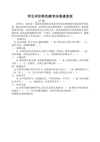 学生评价特色教学问卷调查表