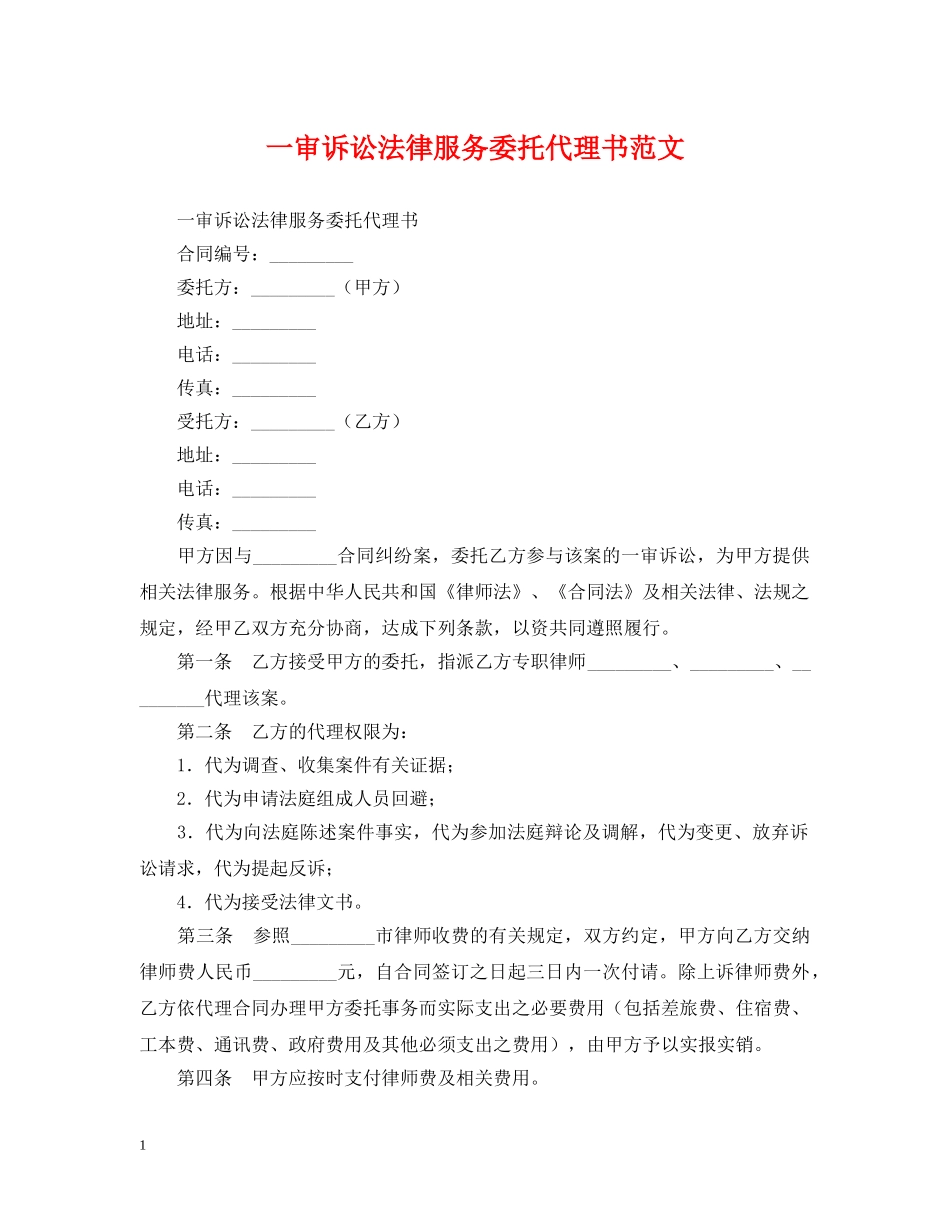 一审诉讼法律服务委托代理书范文_第1页