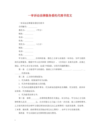 一审诉讼法律服务委托代理书范文