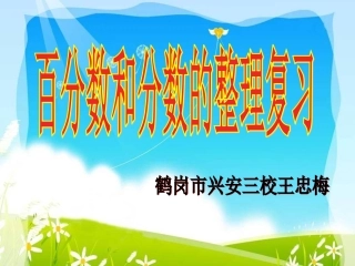百分数整理与复习