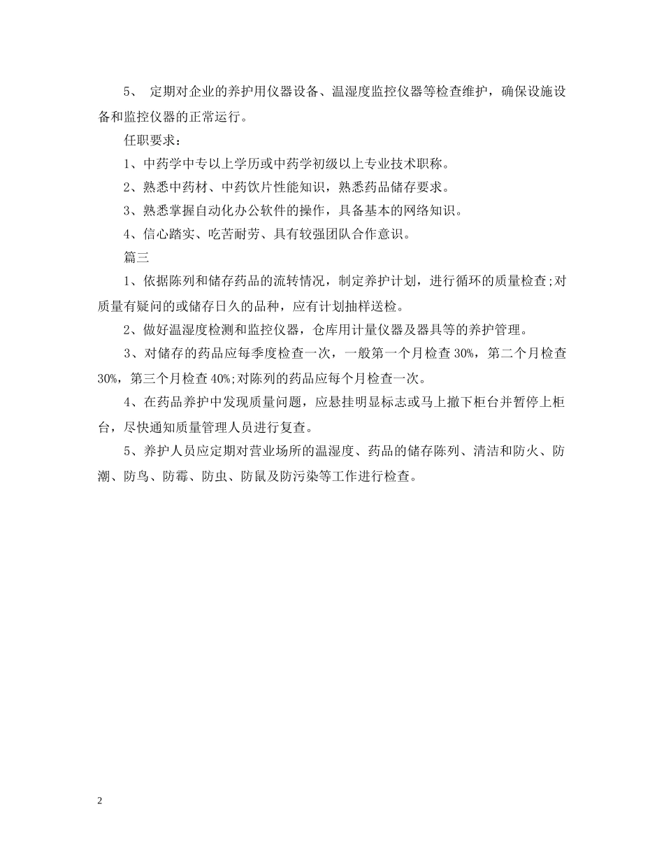 药品养护员岗位的主要职责 _第2页