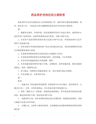 药品养护员岗位的主要职责 