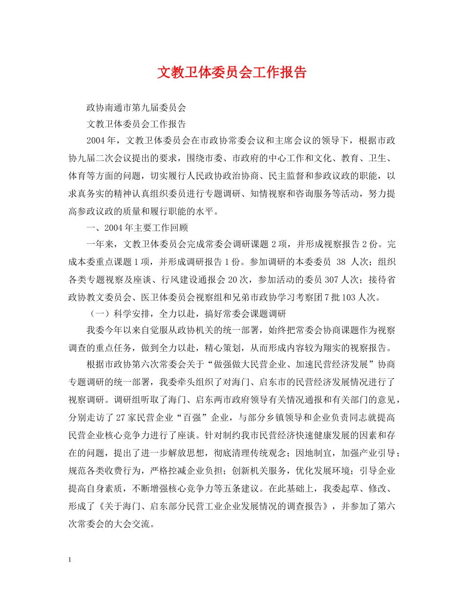 文教卫体委员会工作报告 _第1页