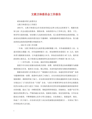 文教卫体委员会工作报告 