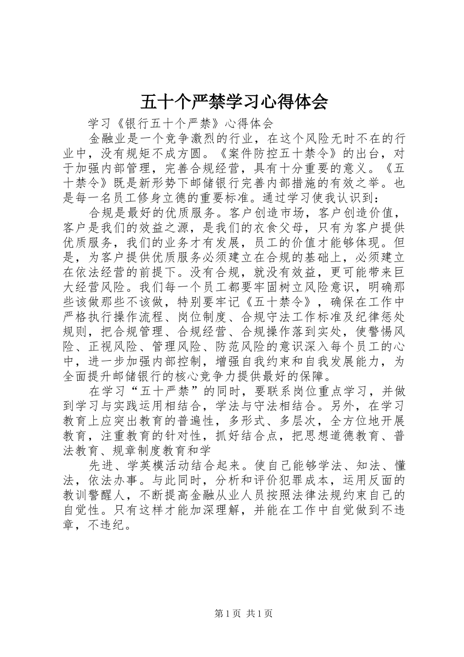 五十个严禁学习体会心得_第1页