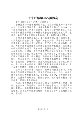 五十个严禁学习体会心得