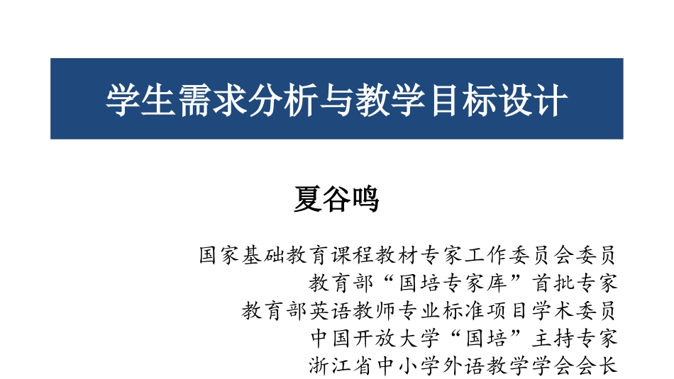 夏谷鸣——学生需求分析与教学设计_第1页