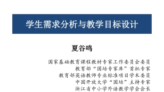 夏谷鸣——学生需求分析与教学设计