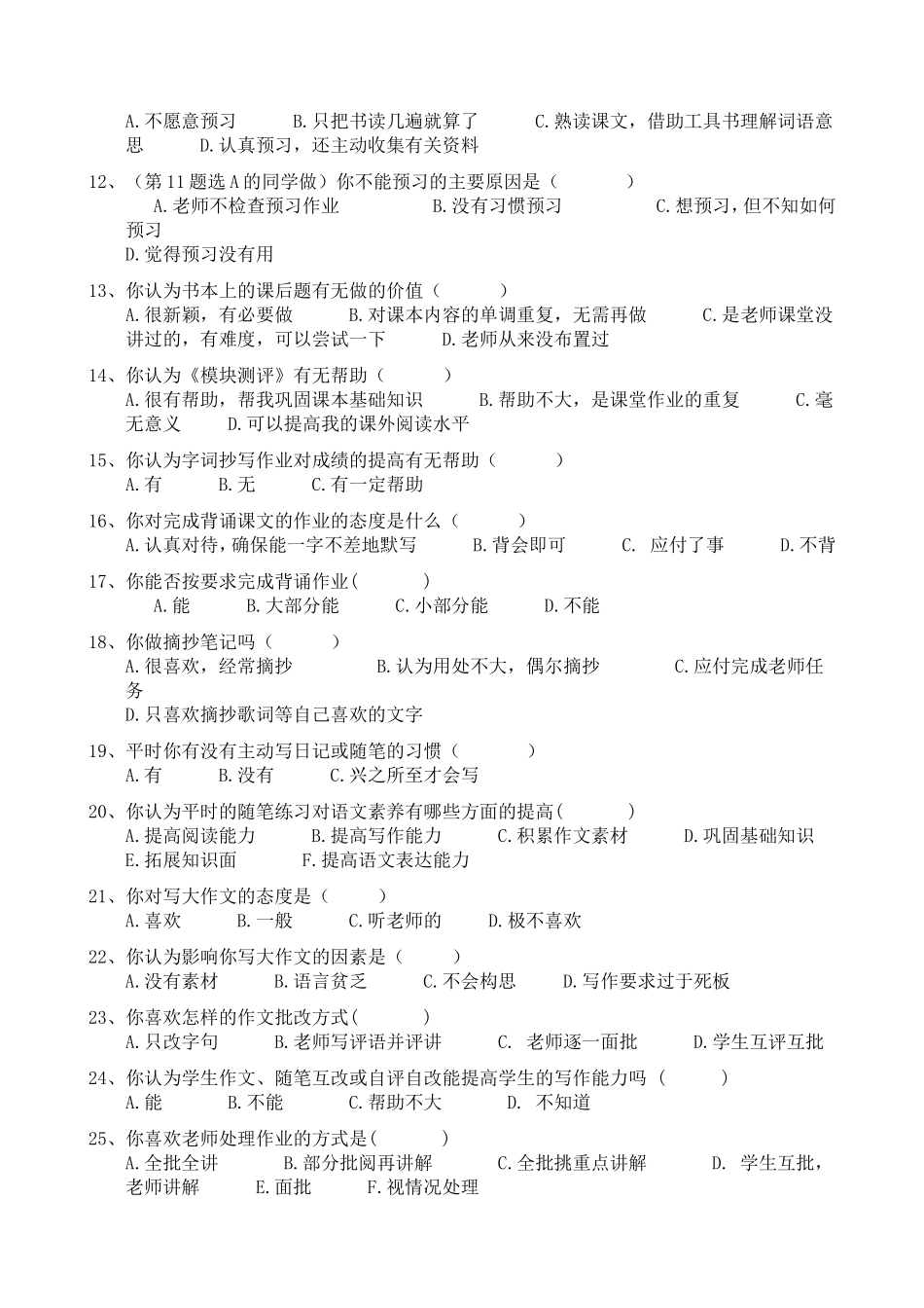 关于高二学生对语文作业的态度和心理的调查问卷_第2页