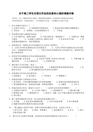 关于高二学生对语文作业的态度和心理的调查问卷