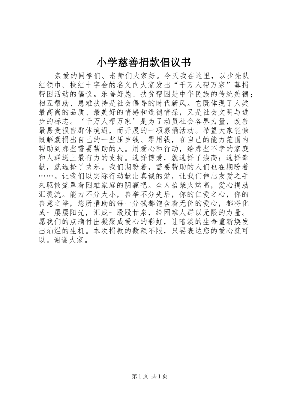 小学慈善捐款倡议书_第1页