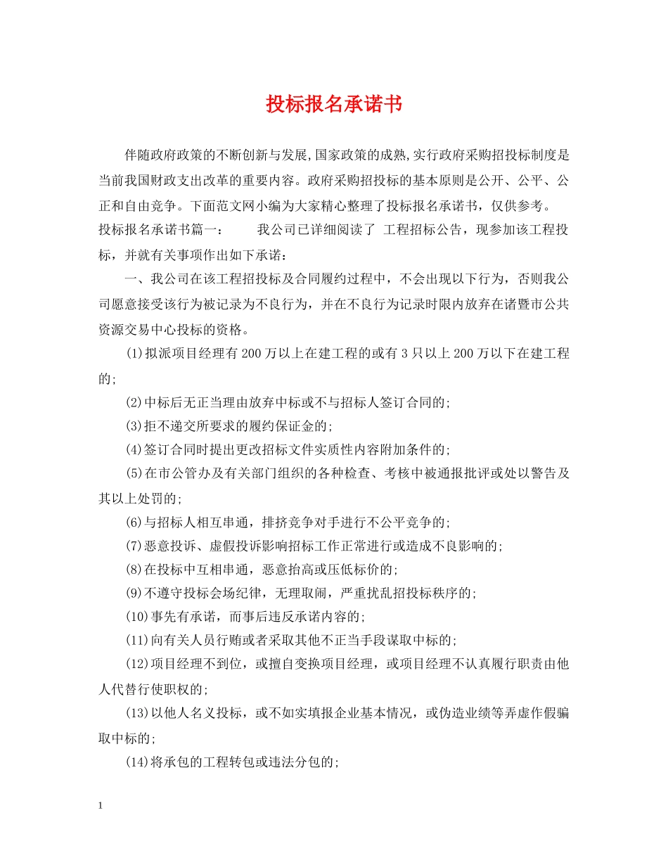 投标报名承诺书 _第1页